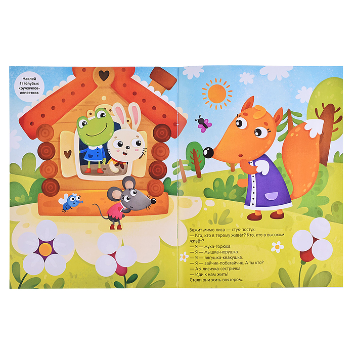 Фото к товару Сказки с кружочками.Теремок Сказки с кружочками.Теремок