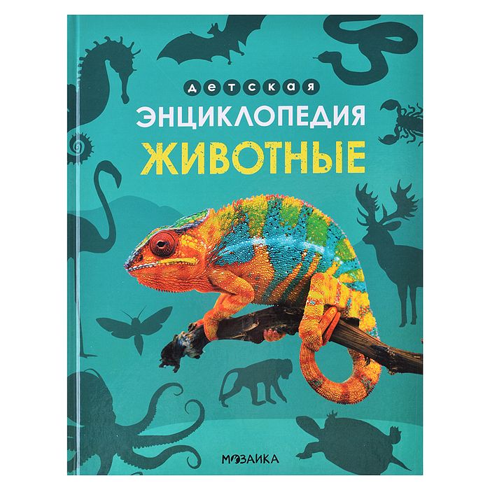 Детская энциклопедия. Животные