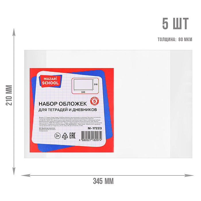 Набор обложек для тетрадей и дневников, 5 шт, ПП, 80 мкм. Размер: 210х345 мм.
