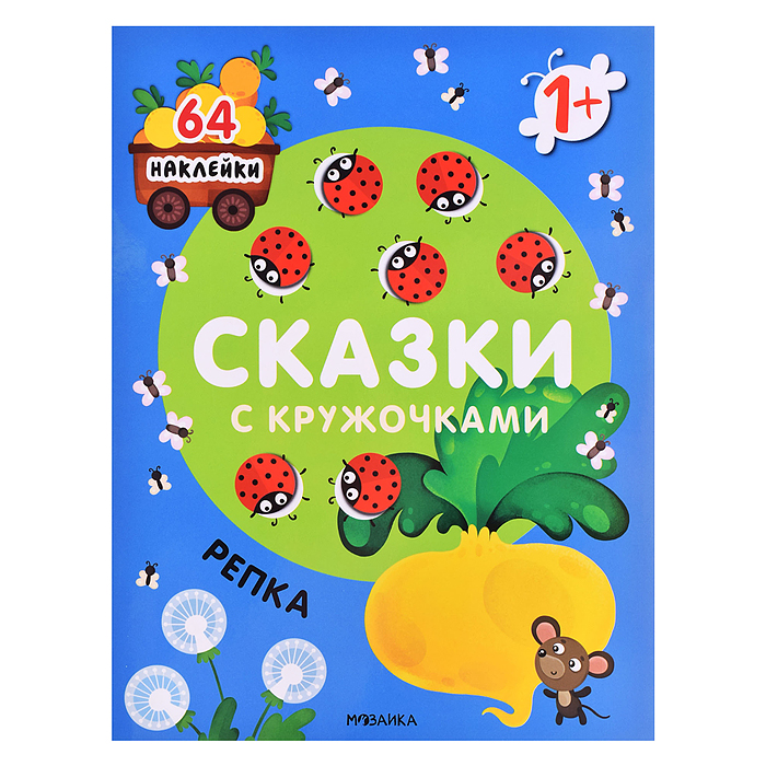 Сказки с кружочками. Репка 