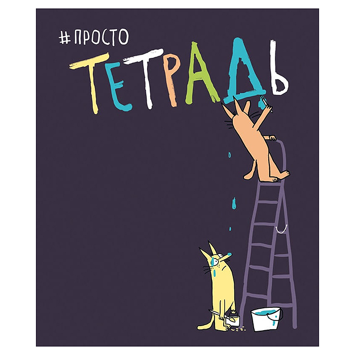 Тетрадь 48л. А5 клетка "Просто тетрадь" 