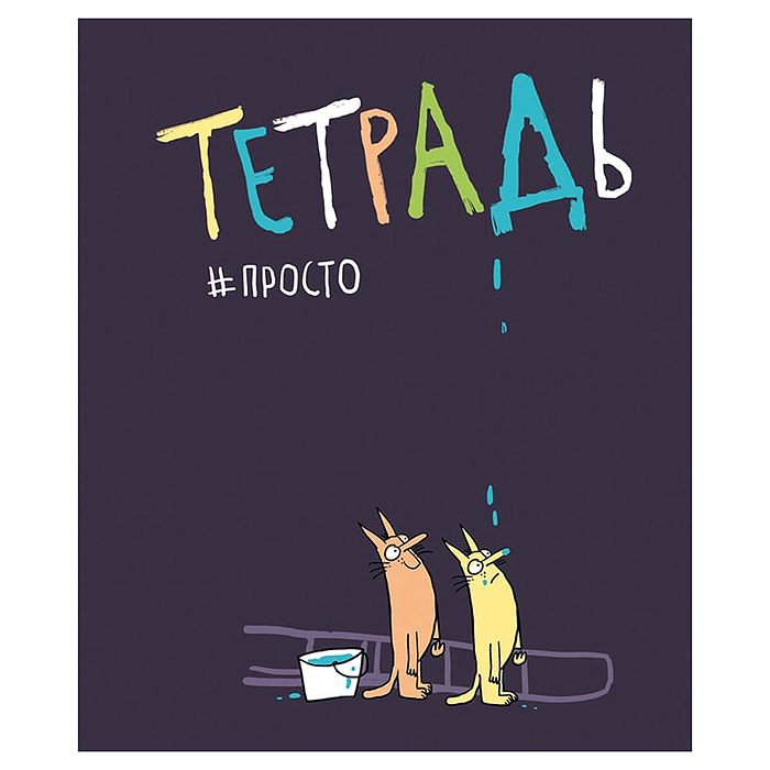 Тетрадь 48л. А5 клетка "Просто тетрадь" 