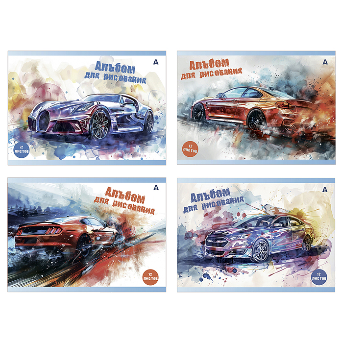 Альбом для рисования А4 12л., на скрепке, мелованный картон "Авто в акварели", 4 дизайна