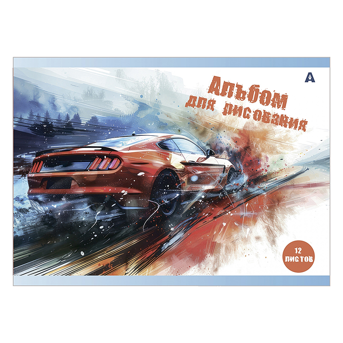 Фото к товару Альбом для рисования А4 12л., на скрепке, мелованный картон "Авто в акварели", 4 дизайна Альбом для рисования А4 12л., на скрепке, мелованный картон "Авто в акварели", 4 дизайна