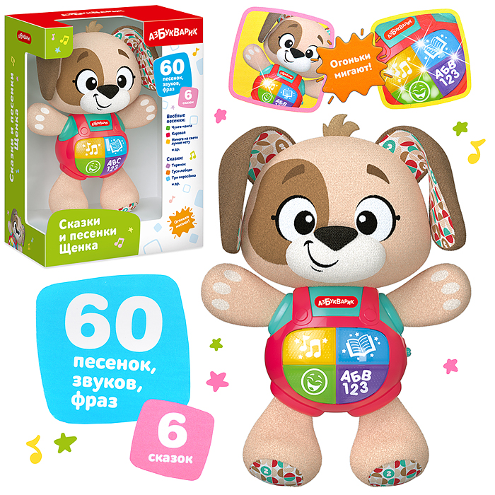Сказки и песенки Щенка