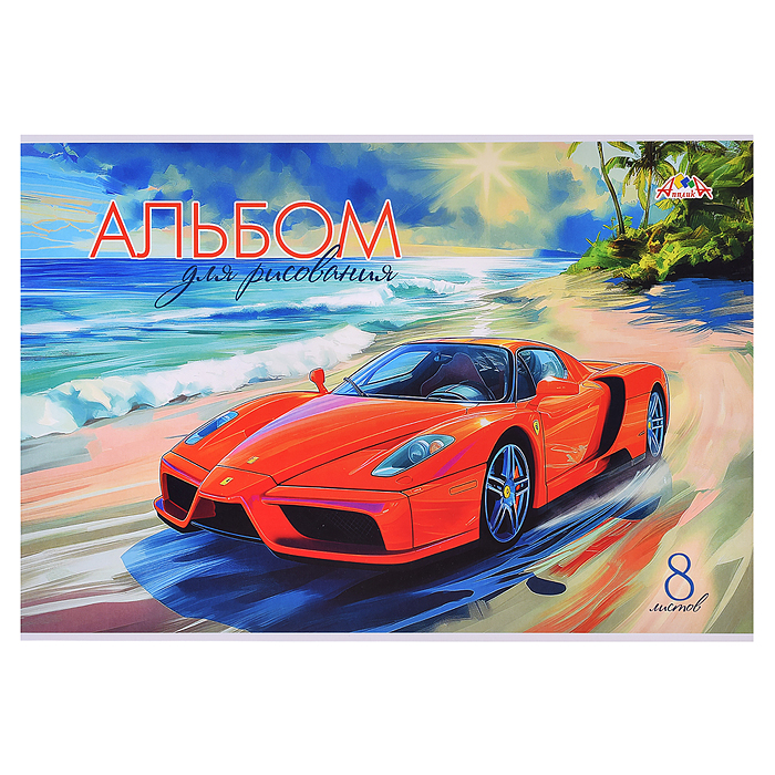 Альбом для рисования 8л. "Яркое авто" Альбом для рисования 8л. "Яркое авто"