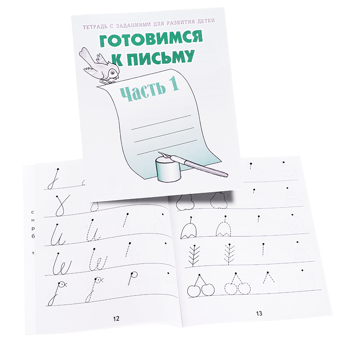 Рабочая тетрадь. Готовимся к письму Часть 1. Рабочая тетрадь. Готовимся к письму Часть 1.