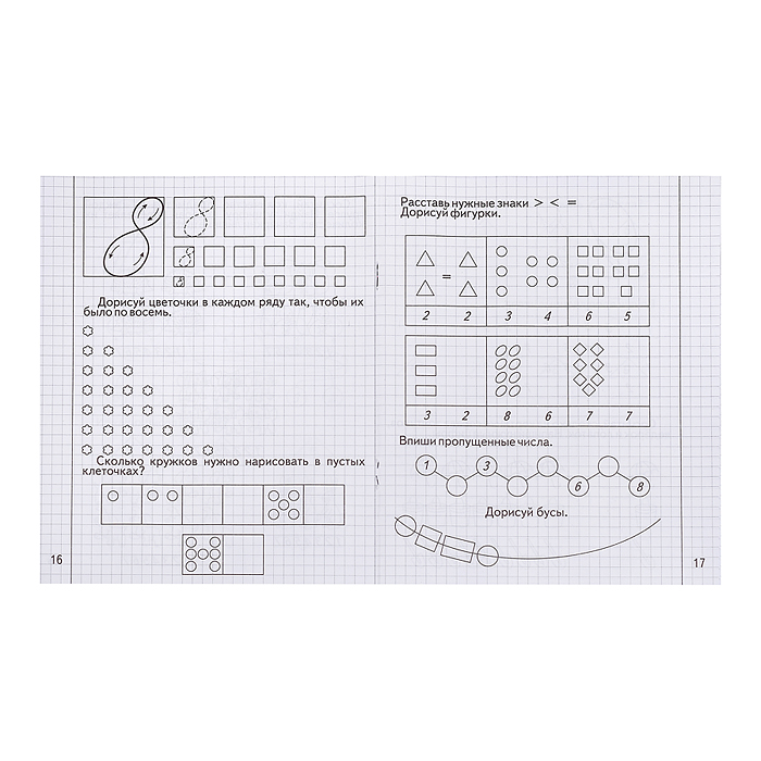 Рабочая тетрадь Изучаем математику ч.1 