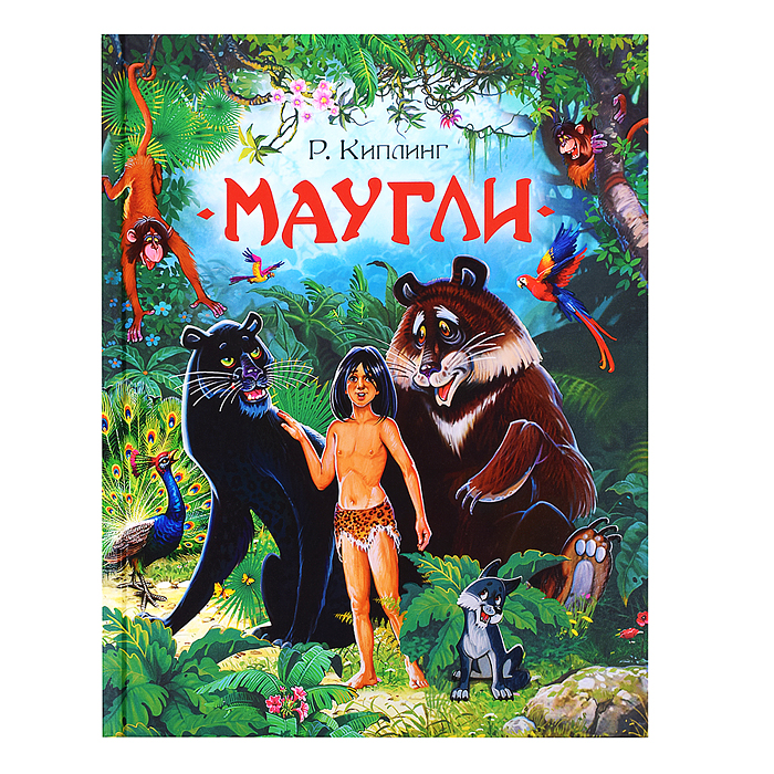 Маугли Киплинг Р. (Любимые детские писатели) Маугли Киплинг Р. (Любимые детские писатели)