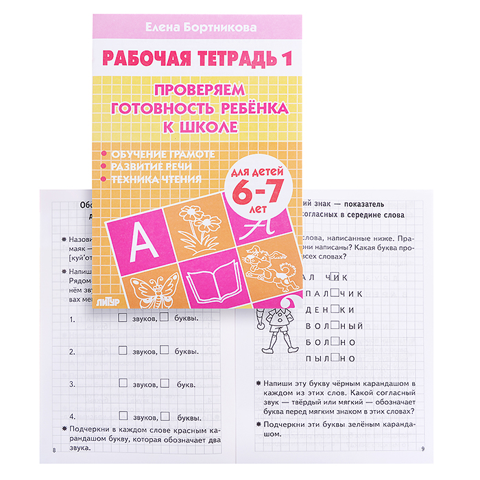 Рабочая тетрадь. Проверяем готовность ребенка к школе. 6-7лет. 1ч. Бортникова