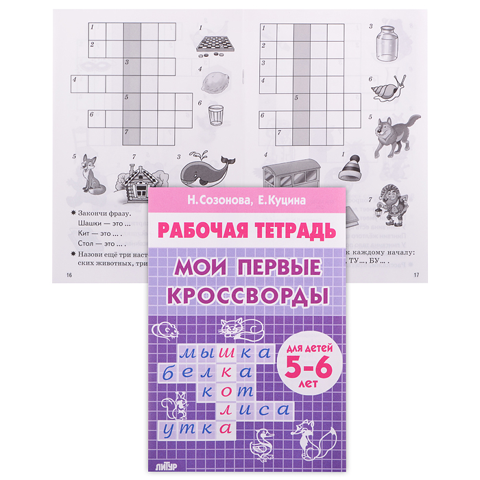 Рабочая тетрадь. Мои первые кроссворды. 5-6 лет. Созонова, Куцина