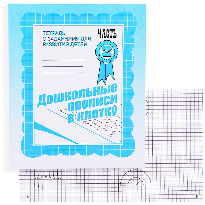 Рабочая тетрадь. Дошкольные прописи в клетку ч.2 Рабочая тетрадь. Дошкольные прописи в клетку ч.2