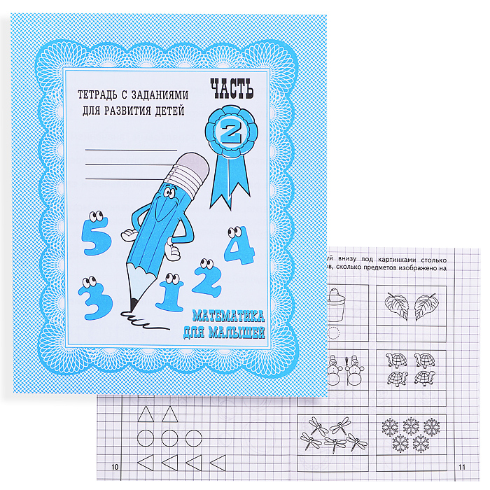 Рабочая тетрадь. Математика для малышей ч.2 