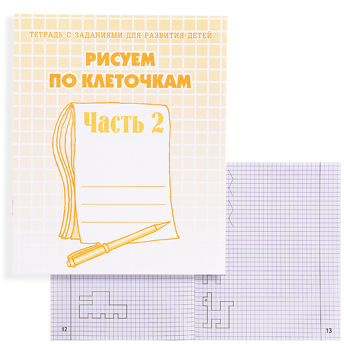 Рабочая тетрадь. Рисуем по клеточкам ч.2 Рабочая тетрадь. Рисуем по клеточкам ч.2