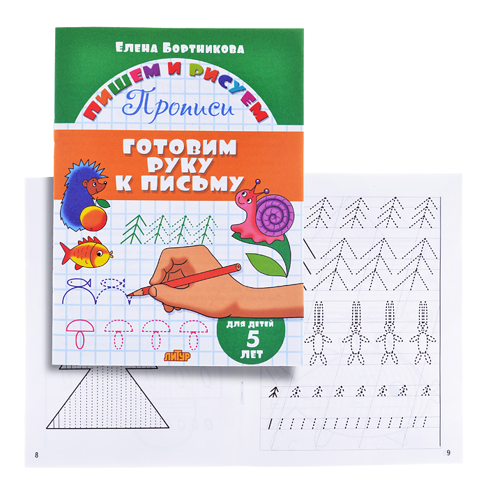 Готовим руку к письму. 5 лет. Бортникова