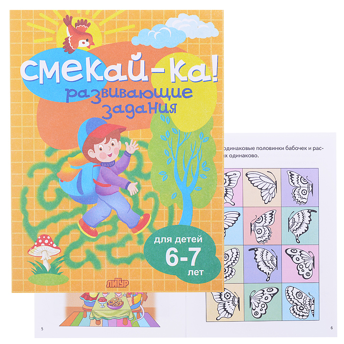 Смекай-ка! Развивающие задания для детей. 6-7 лет. Бортникова