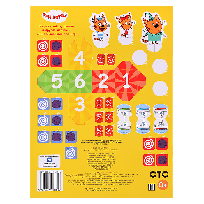 Развивающая книжка с настольными играми "Три Кота"