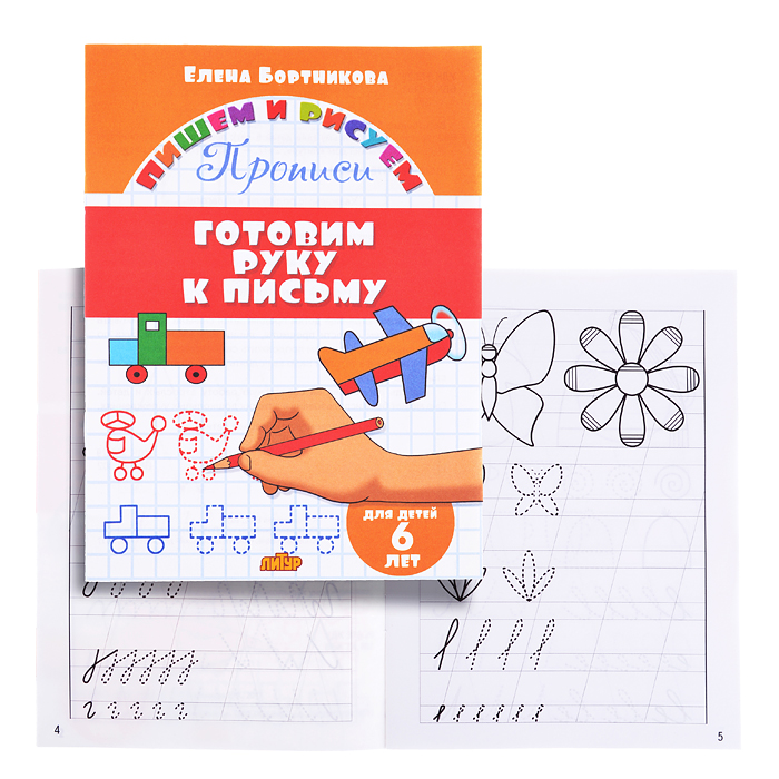 Готовим руку к письму. 6 лет. Бортникова