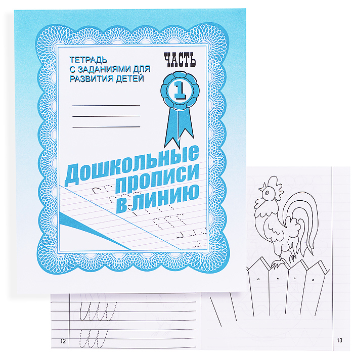 Рабочая тетрадь. Дошкольные прописи в линию ч.1 Рабочая тетрадь. Дошкольные прописи в линию ч.1