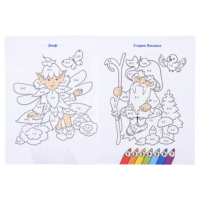 Раскраска. Считаем и раскрашиваем. В волшебной стране