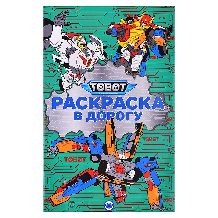 Раскраска в дорогу № РД 2304 "Тоботы" Раскраска в дорогу № РД 2304 "Тоботы"