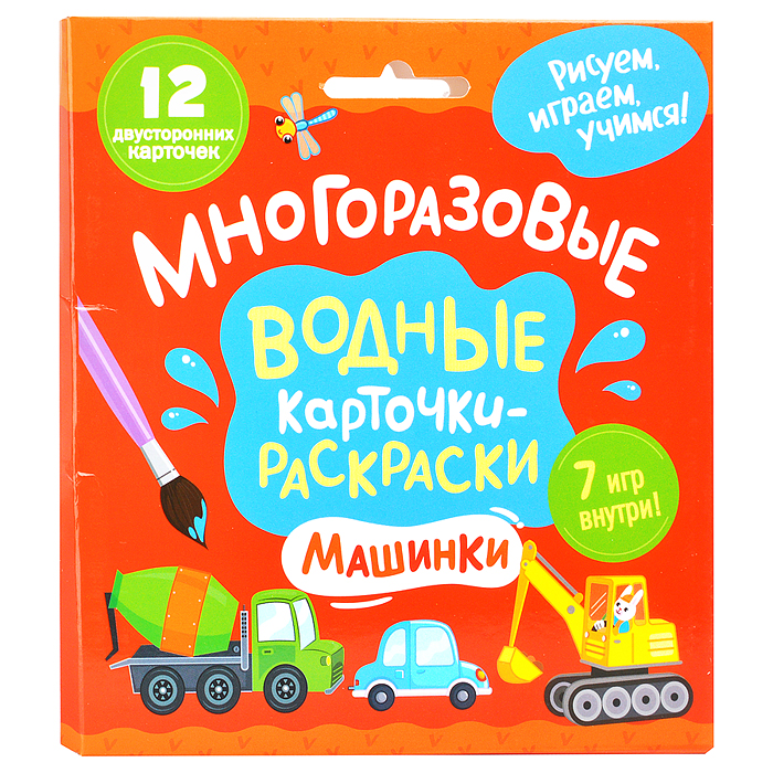 Многоразовые водные карточки-раскраски. Машинки