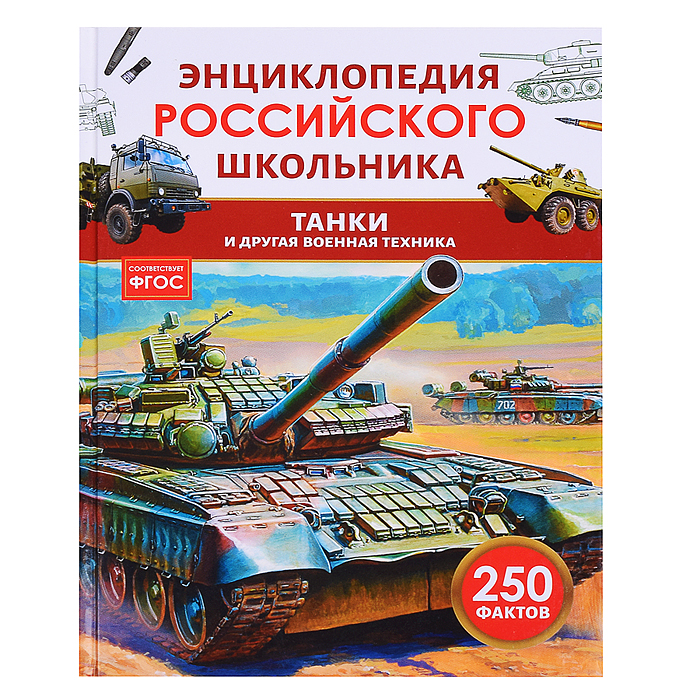 Танки и другая военная техника. Энциклопедия российского школьника Танки и другая военная техника. Энциклопедия российского школьника