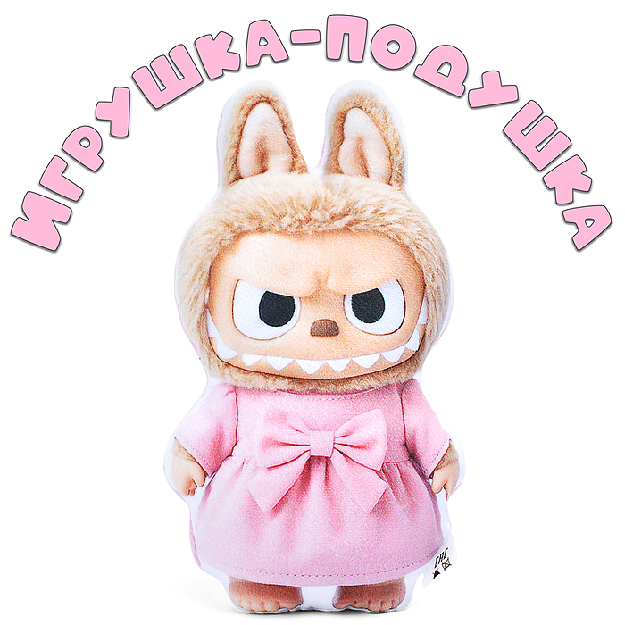 Игрушка-подушка Лабу в платье