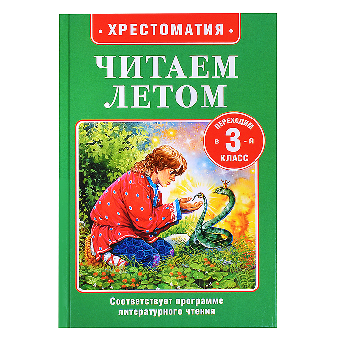 Читаем летом. Переходим в 3-й класс Читаем летом. Переходим в 3-й класс