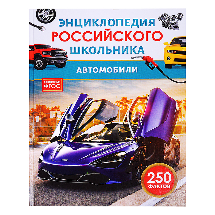 Автомобили. Энциклопедия российского школьника Автомобили. Энциклопедия российского школьника