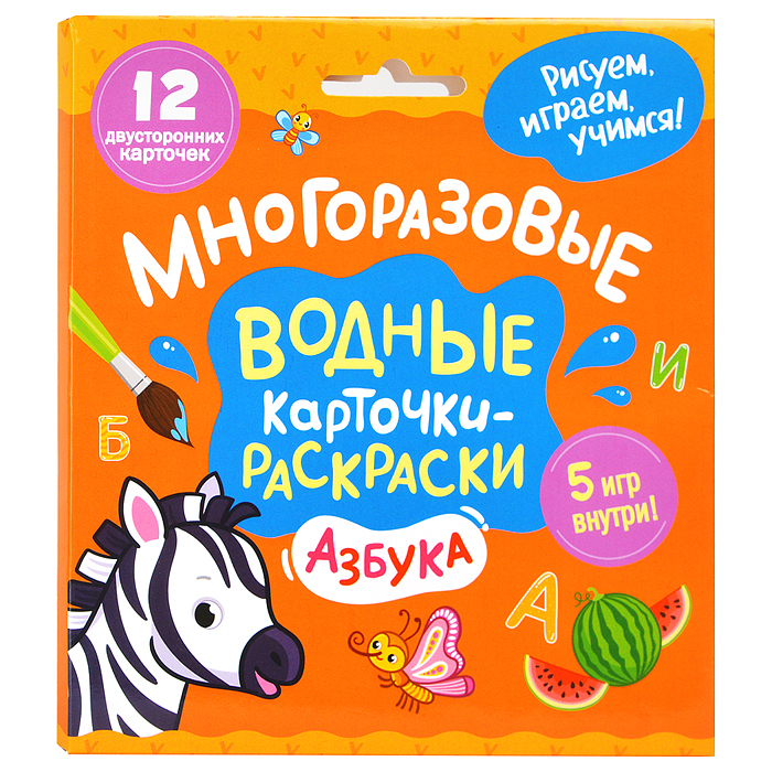 Многоразовые водные карточки-раскраски. Азбука Многоразовые водные карточки-раскраски. Азбука