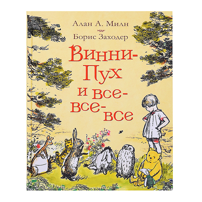 Милн А. Винни-Пух и все-все-все (цв.) Милн А. Винни-Пух и все-все-все (цв.)