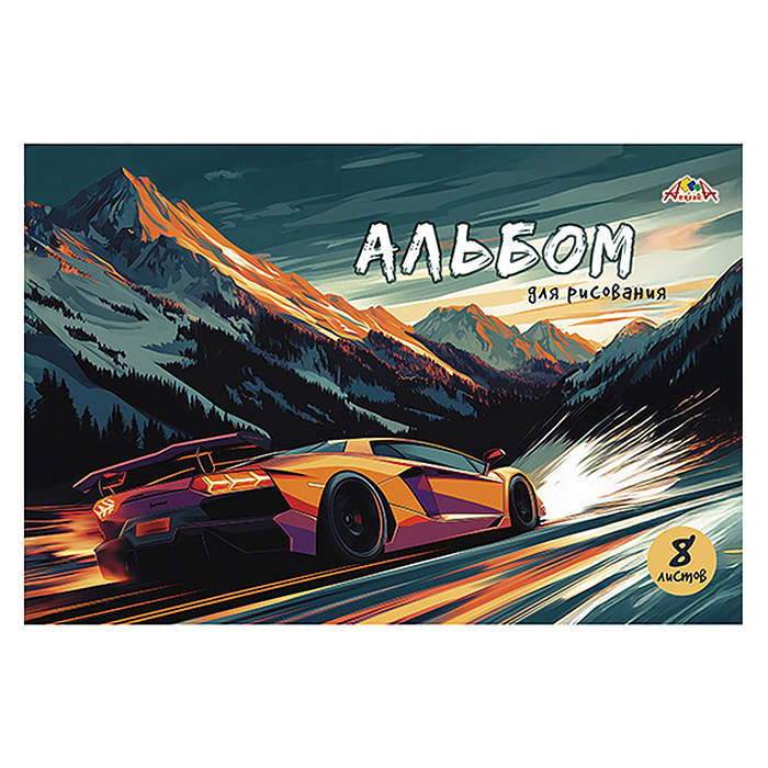Альбом для рисования 8л. "Гоночный автомобиль" цв. офсет. обл.