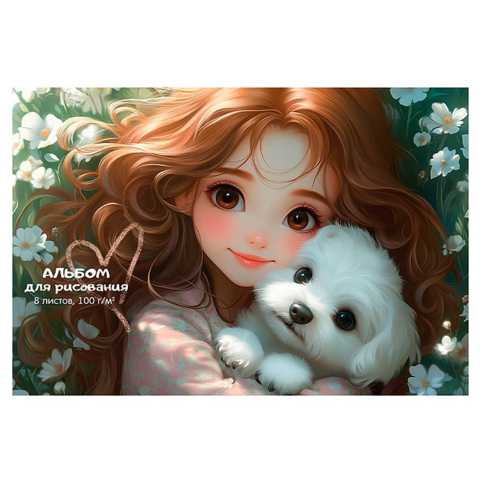 Альбом для рисования А4 8л. "Девочка и щенок" скр,обл.-офс,бл-офс