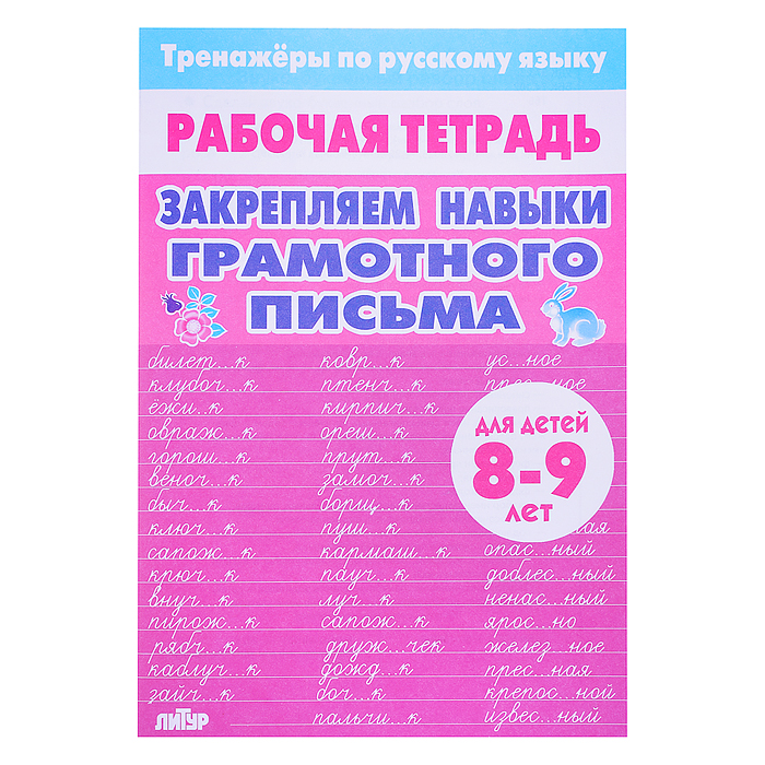 Рабочая тетрадь. Тренажёры по РЯ. Закрепляем навыки грам. письма 8-9 лет