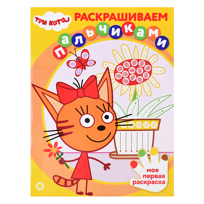 Раскрашиваем пальчиками N ПР 2304 "Три кота" Раскрашиваем пальчиками N ПР 2304 "Три кота"