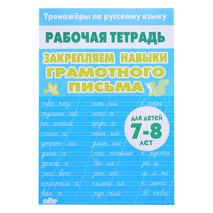 Рабочая тетрадь. Тренажёры по РЯ. Закрепляем навыки грам. письма 7-8 лет