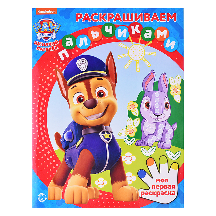 Раскрашиваем пальчиками N ПР 2303 "Щенячий патруль"