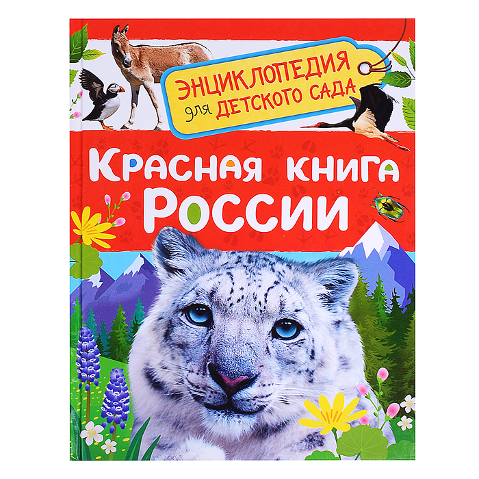 Красная книга России (Энциклопедия для детского сада) Красная книга России (Энциклопедия для детского сада)