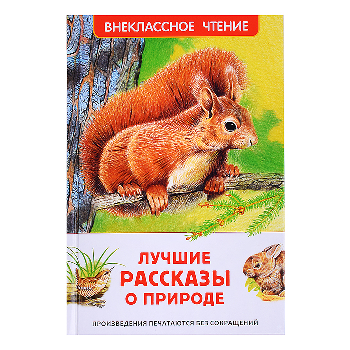 Внеклассное чтение. Лучшие рассказы о природе Внеклассное чтение. Лучшие рассказы о природе