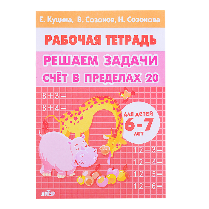 Рабочая тетрадь. Решаем задачи. Счёт в пределах 20. 6-7 лет. Куцина Е.