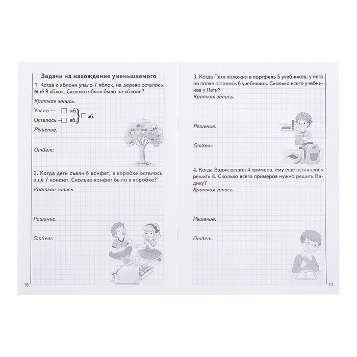 Фото к товару Рабочая тетрадь. Решаем задачи. Счёт в пределах 20. 6-7 лет. Куцина Е. Рабочая тетрадь. Решаем задачи. Счёт в пределах 20. 6-7 лет. Куцина Е.