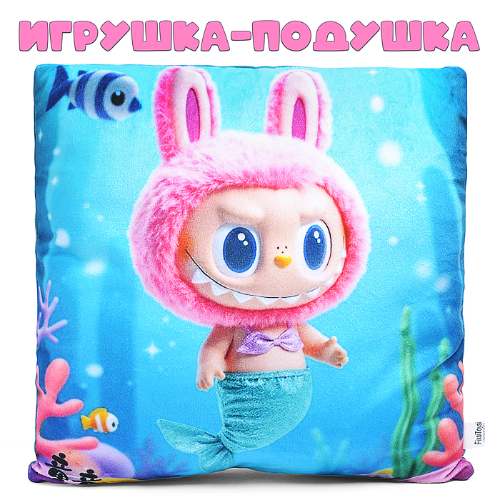 Игрушка-подушка Лабу русалка 