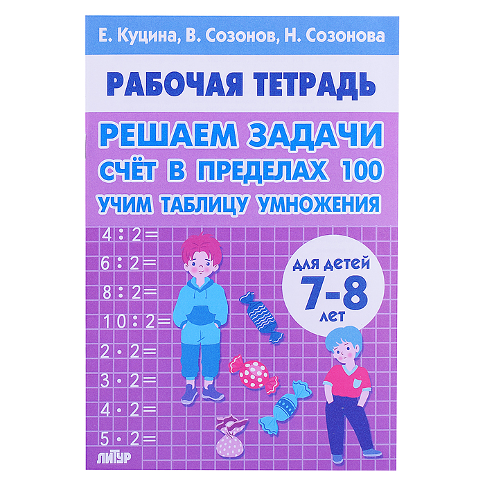 Рабочая тетрадь. Решаем задачи. Счёт в пределах 100. 7-8 лет. Куцина Е., 