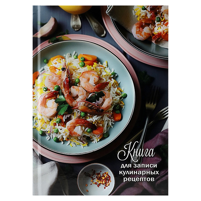 Книга для записи кулинарных рецептов А5, 80л. "Красивая подача"