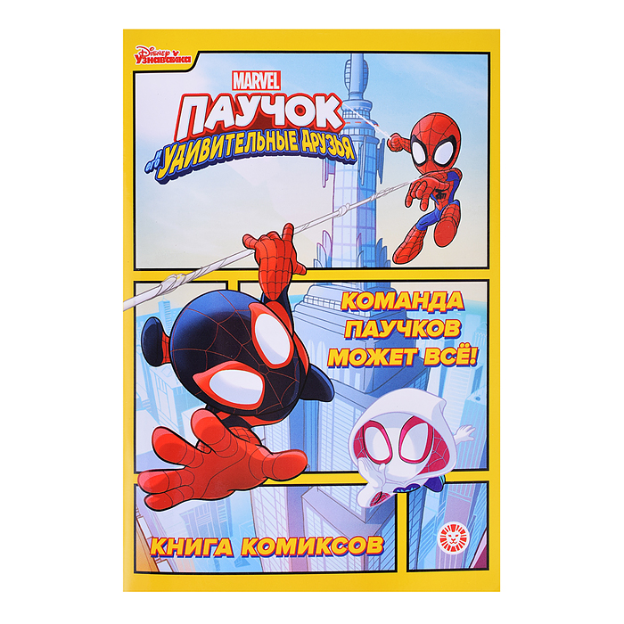 Комиксы. Паучок и его удивительные друзья. Команда паучков может всё! Первое знакомство. Комиксы. Паучок и его удивительные друзья. Команда паучков может всё! Первое знакомство.