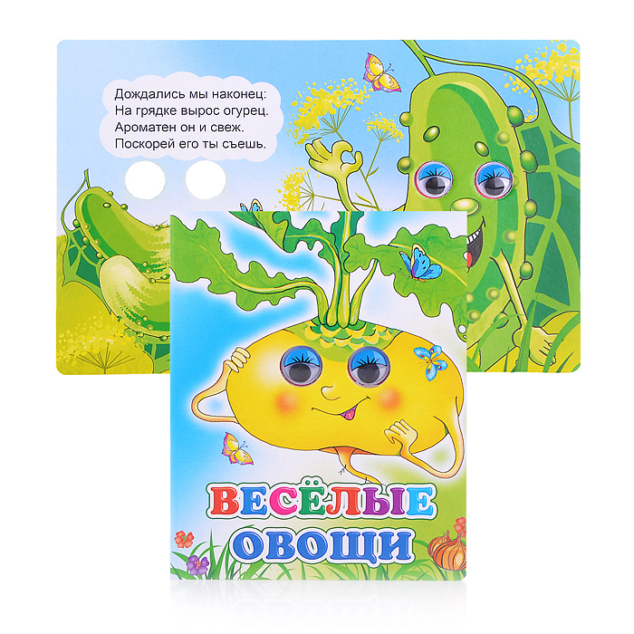 Книга Вес.глазки. Веселые овощи