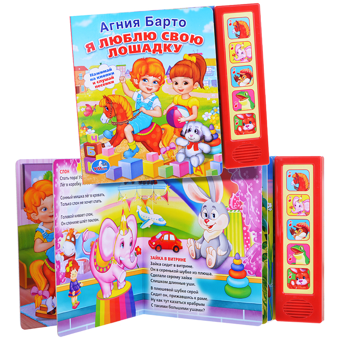 Я люблю свою лошадку (5 звуковых кнопок)