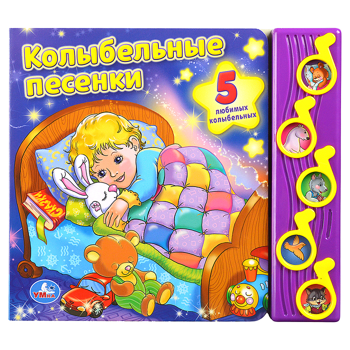 Союзмультфильм. Колыбельные песенки (5 муз. кнопок)