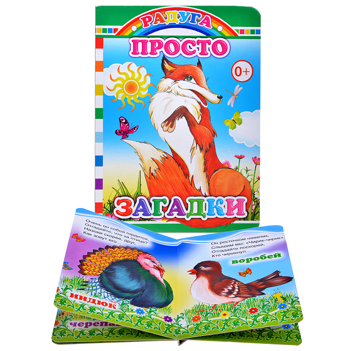 Книга картон. Просто загадки (Алфея) Книга картон. Просто загадки (Алфея)